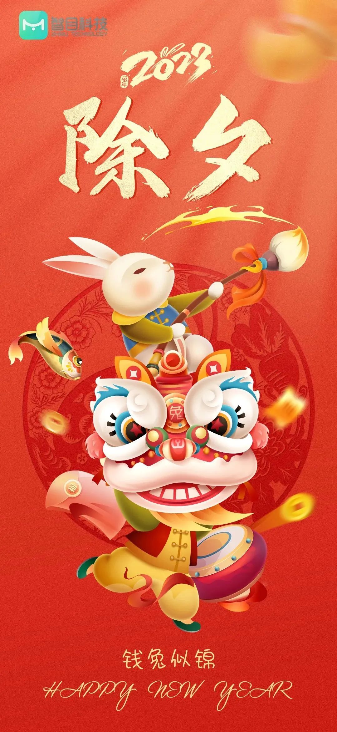 2023年新春快樂！