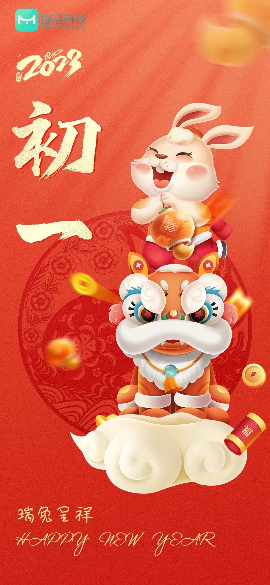 2023年新春快樂！